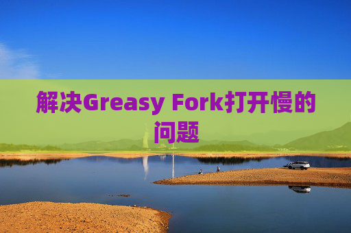 解决Greasy Fork打开慢的问题