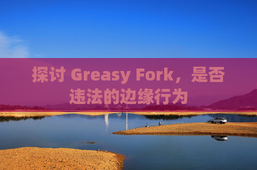 探讨 Greasy Fork，是否违法的边缘行为